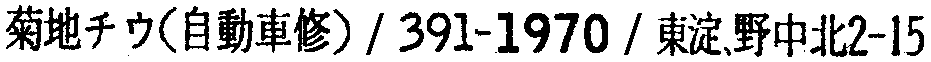 昭和38年2月1日現在大阪市50音別電話番号簿 269ページ OCR切り出し 168