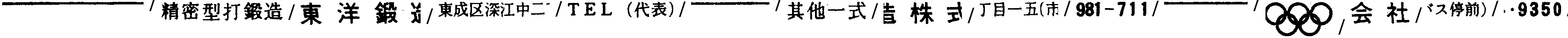 昭和38年2月1日現在大阪市50音別電話番号簿 554ページ OCR切り出し 170
