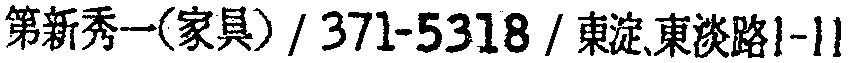 昭和38年2月1日現在大阪市50音別電話番号簿 481ページ OCR切り出し 173