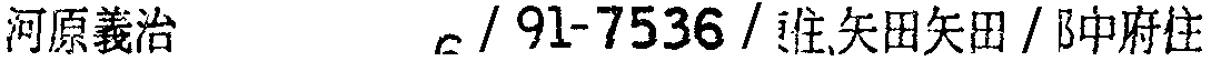 昭和38年2月1日現在大阪市50音別電話番号簿 251ページ OCR切り出し 176