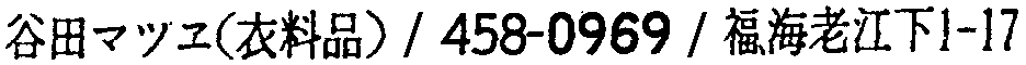 昭和38年2月1日現在大阪市50音別電話番号簿 511ページ OCR切り出し 185