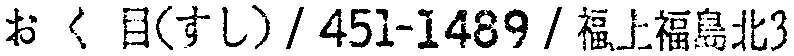 昭和38年2月1日現在大阪市50音別電話番号簿 143ページ OCR切り出し 197