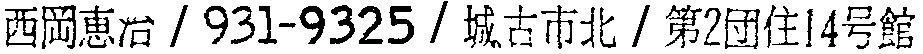昭和38年2月1日現在大阪市50音別電話番号簿 616ページ OCR切り出し 200