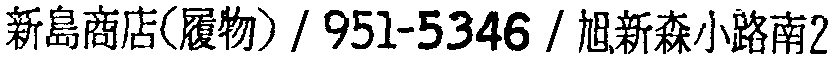 昭和38年2月1日現在大阪市50音別電話番号簿 613ページ OCR切り出し 201