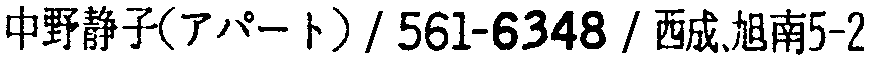昭和38年2月1日現在大阪市50音別電話番号簿 588ページ OCR切り出し 204