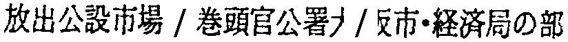 昭和38年2月1日現在大阪市50音別電話番号簿 675ページ OCR切り出し 209