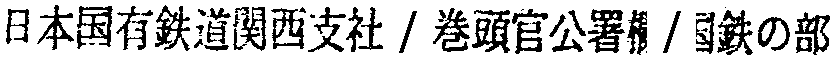 昭和38年2月1日現在大阪市50音別電話番号簿 639ページ OCR切り出し 213