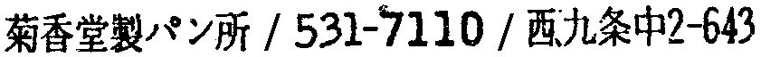 昭和38年2月1日現在大阪市50音別電話番号簿 268ページ OCR切り出し 221