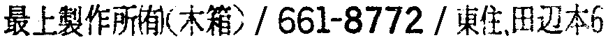 昭和38年2月1日現在大阪市50音別電話番号簿 844ページ OCR切り出し 227