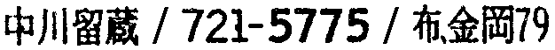 昭和38年2月1日現在大阪市50音別電話番号簿 578ページ OCR切り出し 23