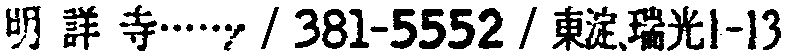 昭和38年2月1日現在大阪市50音別電話番号簿 833ページ OCR切り出し 234