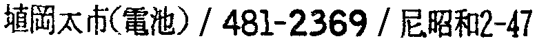 昭和38年2月1日現在大阪市50音別電話番号簿 675ページ OCR切り出し 235