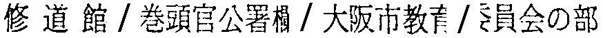 昭和38年2月1日現在大阪市50音別電話番号簿 395ページ OCR切り出し 242