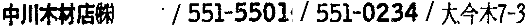 昭和38年2月1日現在大阪市50音別電話番号簿 578ページ OCR切り出し 252