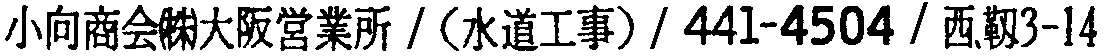 昭和38年2月1日現在大阪市50音別電話番号簿 318ページ OCR切り出し 265