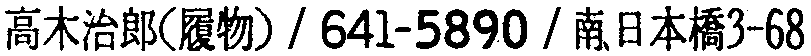 昭和38年2月1日現在大阪市50音別電話番号簿 483ページ OCR切り出し 272