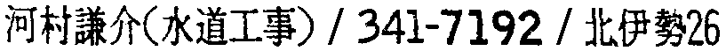 昭和38年2月1日現在大阪市50音別電話番号簿 251ページ OCR切り出し 274