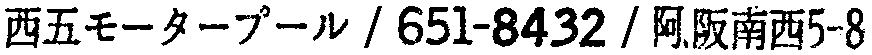 昭和38年2月1日現在大阪市50音別電話番号簿 619ページ OCR切り出し 332
