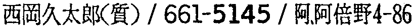 昭和38年2月1日現在大阪市50音別電話番号簿 616ページ OCR切り出し 358