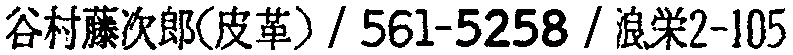 昭和38年2月1日現在大阪市50音別電話番号簿 511ページ OCR切り出し 364