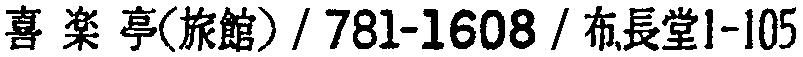 昭和38年2月1日現在大阪市50音別電話番号簿 268ページ OCR切り出し 43