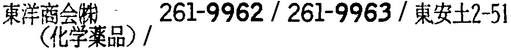 昭和38年2月1日現在大阪市50音別電話番号簿 554ページ OCR切り出し 49