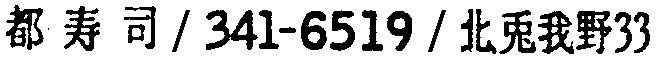 昭和38年2月1日現在大阪市50音別電話番号簿 833ページ OCR切り出し 50