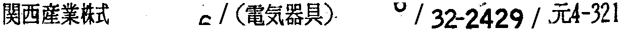 昭和38年2月1日現在大阪市50音別電話番号簿 254ページ OCR切り出し 58