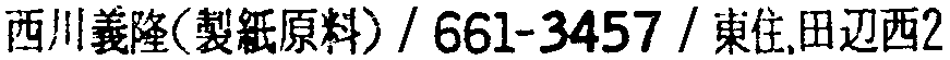 昭和38年2月1日現在大阪市50音別電話番号簿 619ページ OCR切り出し 66