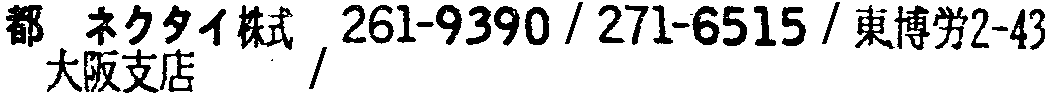 昭和38年2月1日現在大阪市50音別電話番号簿 833ページ OCR切り出し 69