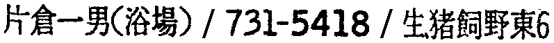 昭和38年2月1日現在大阪市50音別電話番号簿 225ページ OCR切り出し 74