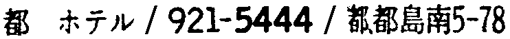 昭和38年2月1日現在大阪市50音別電話番号簿 833ページ OCR切り出し 77