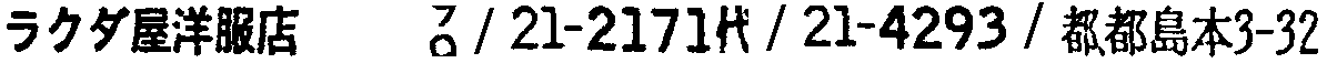 昭和38年2月1日現在大阪市50音別電話番号簿 927ページ OCR切り出し 91