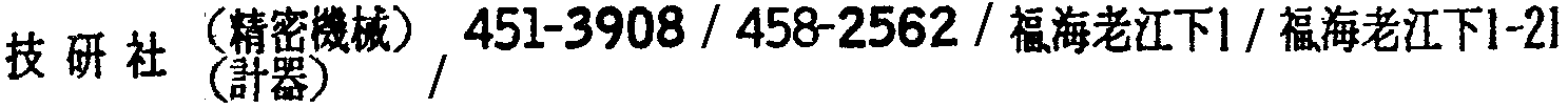 昭和38年2月1日現在大阪市50音別電話番号簿 268ページ OCR切り出し 93