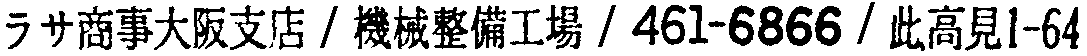 昭和38年2月1日現在大阪市50音別電話番号簿 927ページ OCR切り出し 95