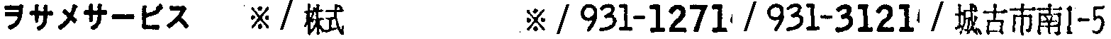 昭和38年2月1日現在大阪市50音別電話番号簿 143ページ OCR切り出し 147