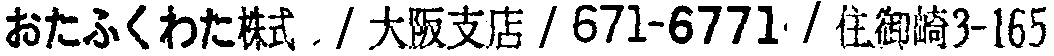 昭和38年2月1日現在大阪市50音別電話番号簿 143ページ OCR切り出し 224
