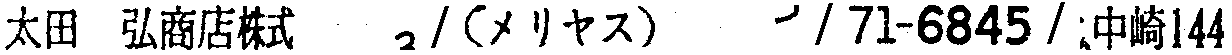昭和38年2月1日現在大阪市50音別電話番号簿 188ページ OCR切り出し 131