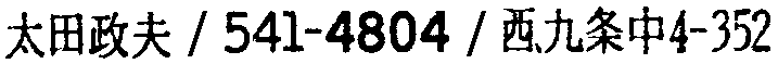 昭和38年2月1日現在大阪市50音別電話番号簿 188ページ OCR切り出し 193
