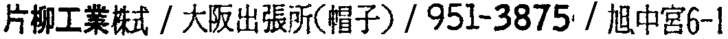 昭和38年2月1日現在大阪市50音別電話番号簿 225ページ OCR切り出し 165