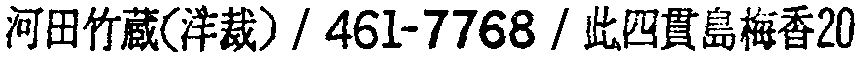昭和38年2月1日現在大阪市50音別電話番号簿 250ページ OCR切り出し 166
