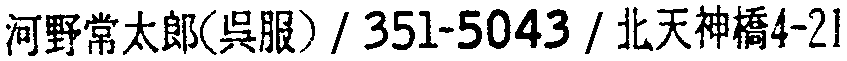 昭和38年2月1日現在大阪市50音別電話番号簿 250ページ OCR切り出し 386