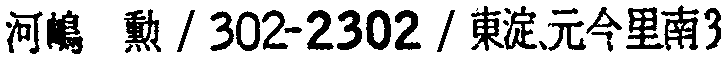昭和38年2月1日現在大阪市50音別電話番号簿 250ページ OCR切り出し 85