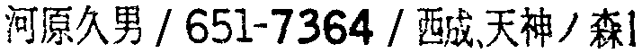 昭和38年2月1日現在大阪市50音別電話番号簿 251ページ OCR切り出し 156