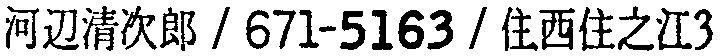 昭和38年2月1日現在大阪市50音別電話番号簿 251ページ OCR切り出し 201