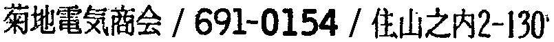 昭和38年2月1日現在大阪市50音別電話番号簿 269ページ OCR切り出し 173