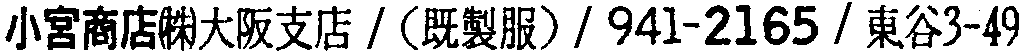 昭和38年2月1日現在大阪市50音別電話番号簿 318ページ OCR切り出し 242