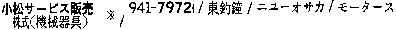 昭和38年2月1日現在大阪市50音別電話番号簿 318ページ OCR切り出し 6
