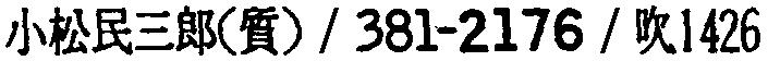 昭和38年2月1日現在大阪市50音別電話番号簿 318ページ OCR切り出し 67