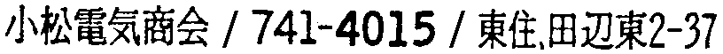 昭和38年2月1日現在大阪市50音別電話番号簿 318ページ OCR切り出し 80